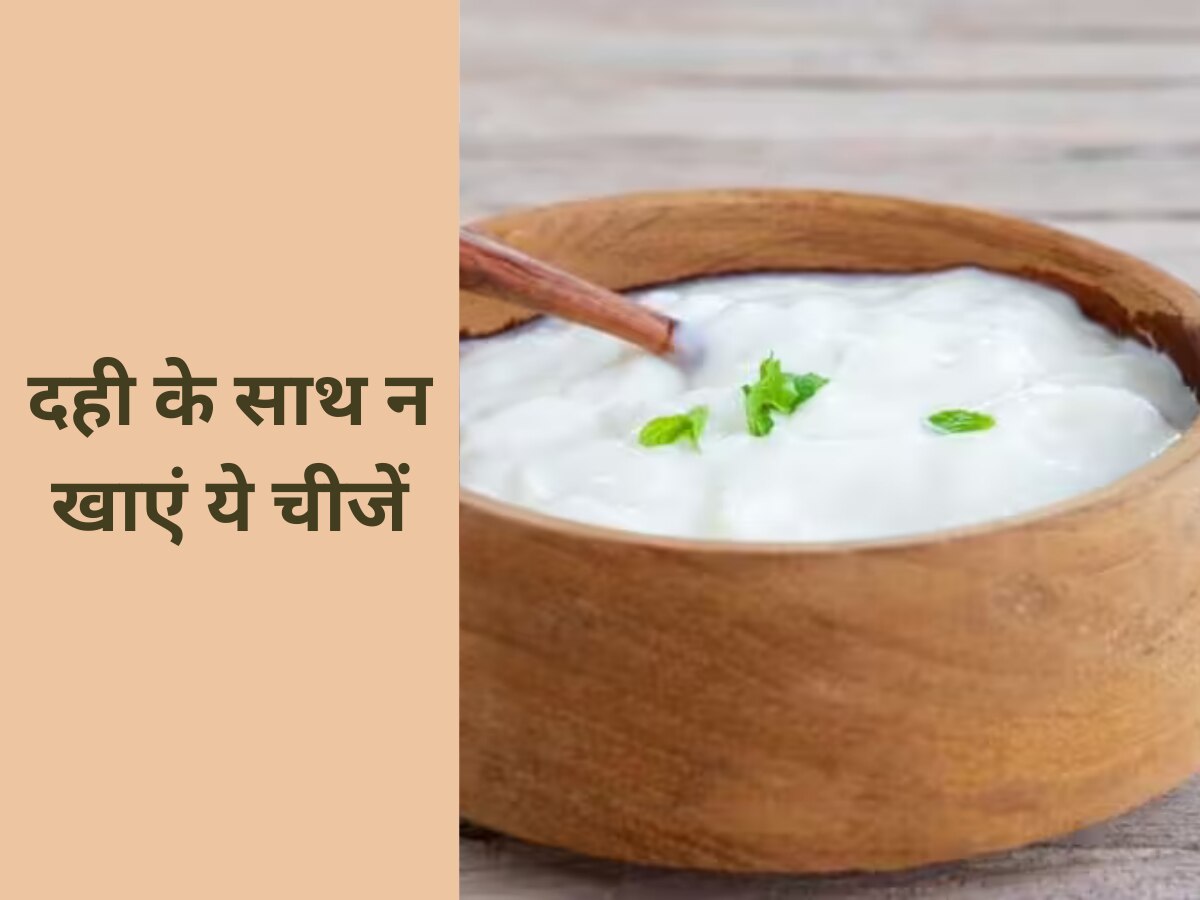 eating these things with curd can spoil your health disadvantages of