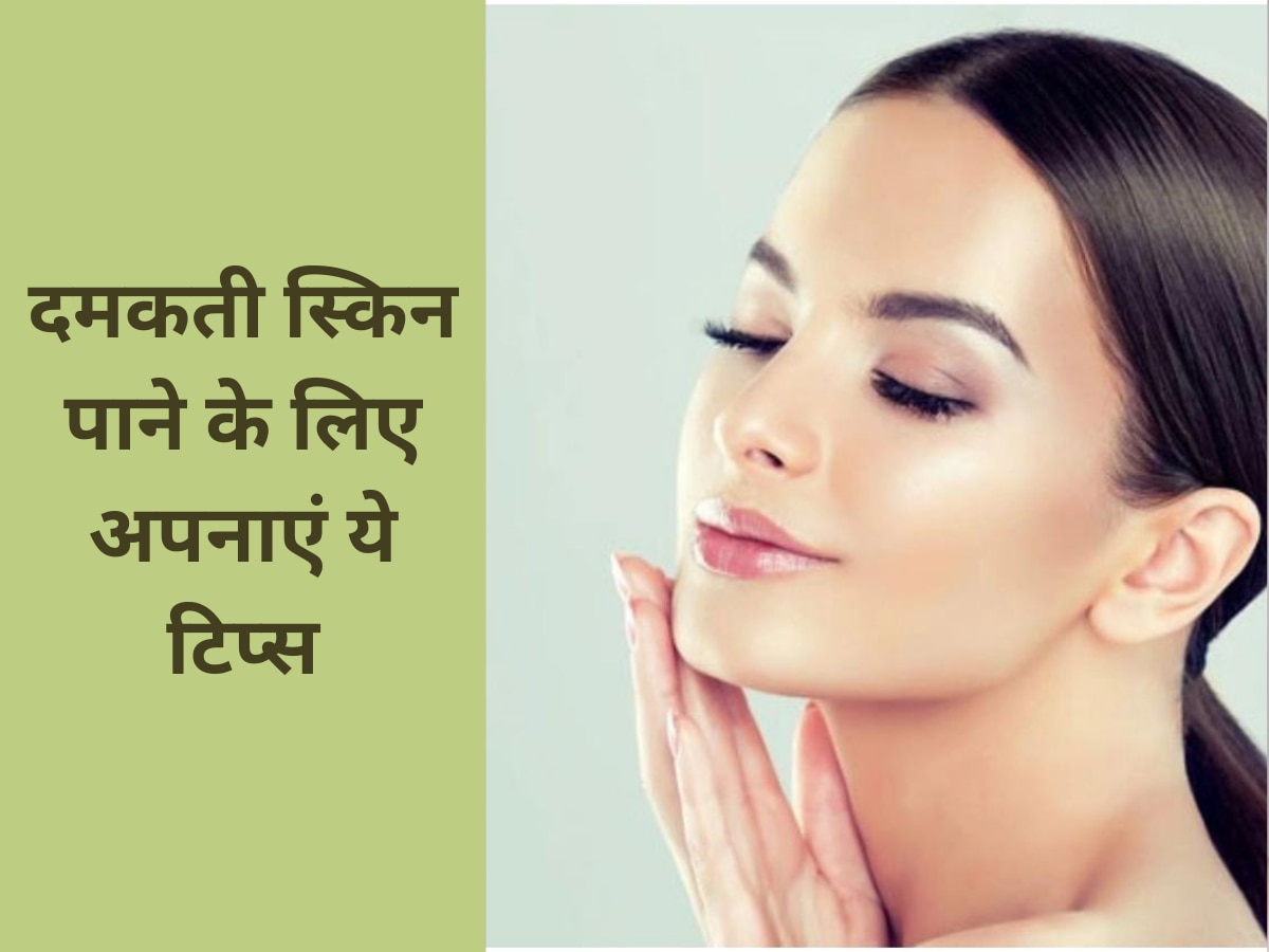 skin care tips follow these tips to get glowing skin Skin Care Tips दमकती स्किन पाने के लिए