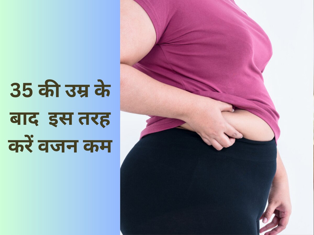 Weight Loose Tips: 35 की उम्र के बाद  इस तरह करें वजन कम, बॉडी रहेगी फिट