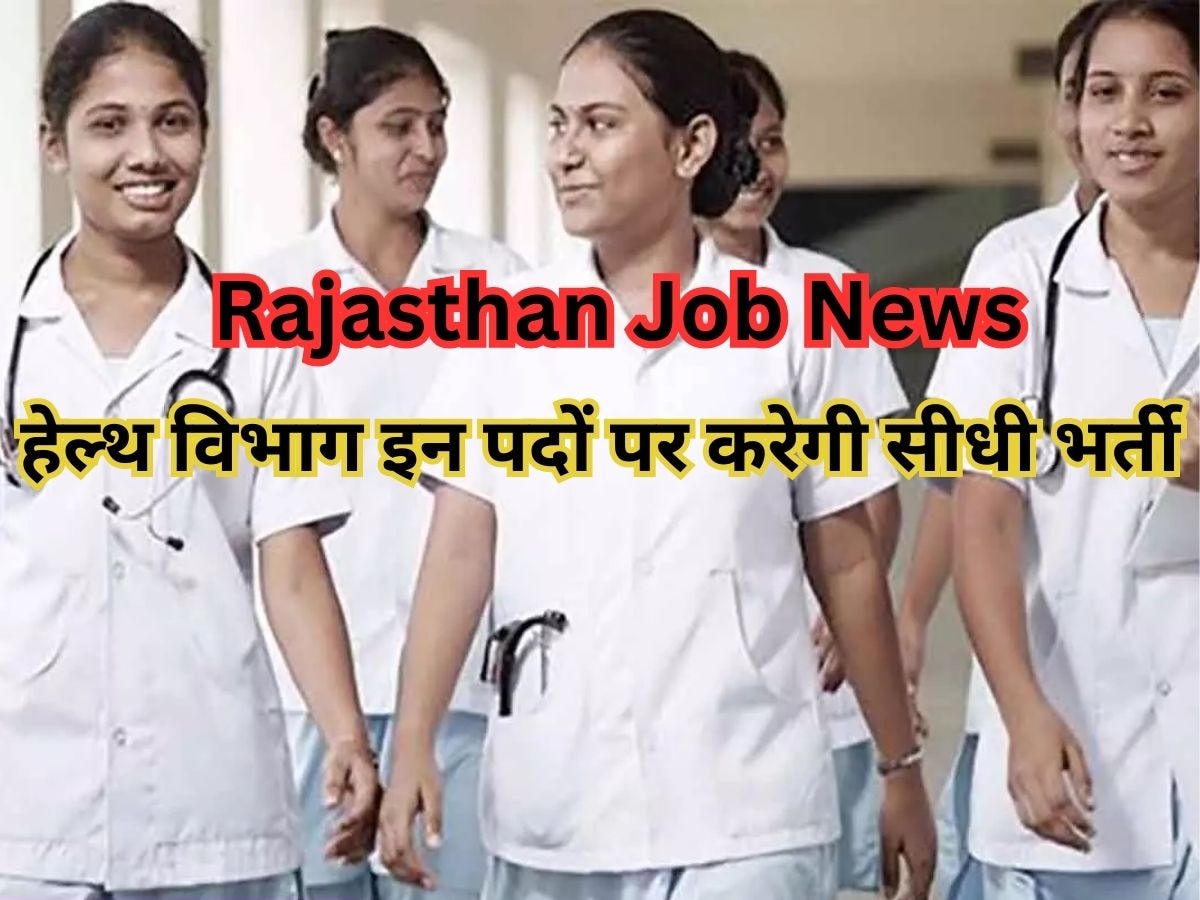 Rajasthan सरकारी Jobs: स्वास्थ्य विभाग में 20 हजार 546 पदों पर निकली बंपर भर्ती, इन पदों पर करें आवेदन