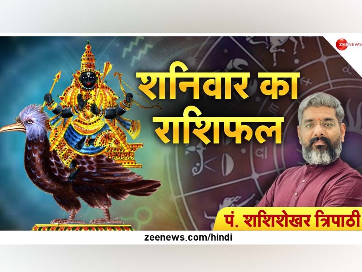 Today Horoscope: कई खुशखबरी लेकर आया है सावन का पहला शनिवार, आज चांदी की तरह चमकेगी इन 4 राशियों के जातकों की किस्मत; जानें राशिफल