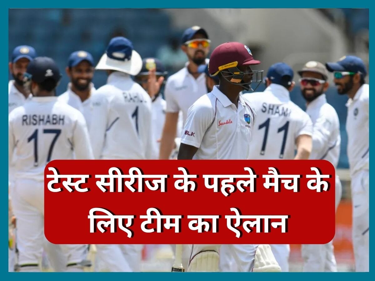 IND vs WI टेस्ट सीरीज के पहले मैच के लिए टीम का ऐलान, इस खिलाड़ी को पहली बार मिला मौका