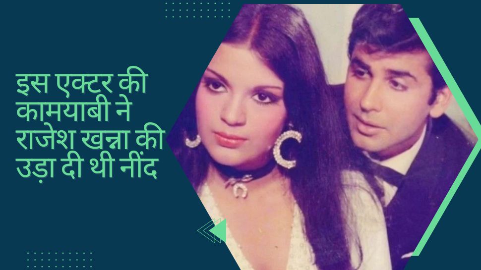 'यादों की बारात' के इस एक्टर से जल गए थे Rajesh Khanna, इस वजह से हो गई थी इनसिक्योरिटी 'यादों की बारात' के इस एक्टर से जल गए थे Rajesh Khanna, इस वजह से हो गई थी इनसिक्योरिटी