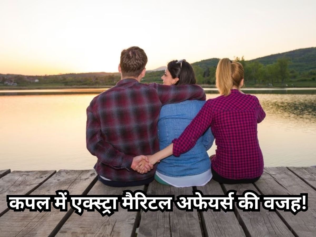 Relationship Tips: पति-पत्नी के बीच में इन कारणों से आती है एक्स्ट्रा मैरिटल अफेयर्स की नौबत!