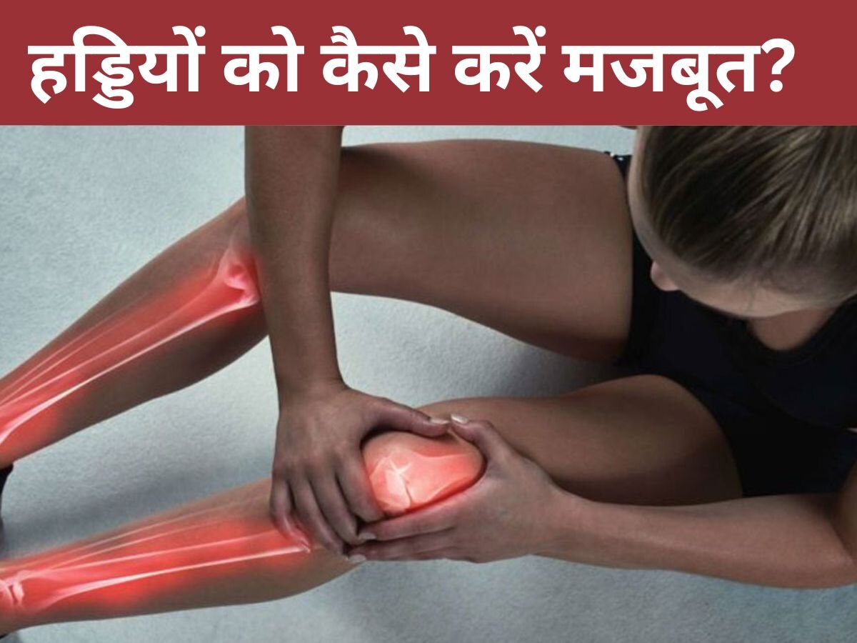 Weak Bone: बुढ़ापा आने से पहले कमजोर होने लगी हड्डियां? अपनी आदतों में लाएं ये 4 बदलाव