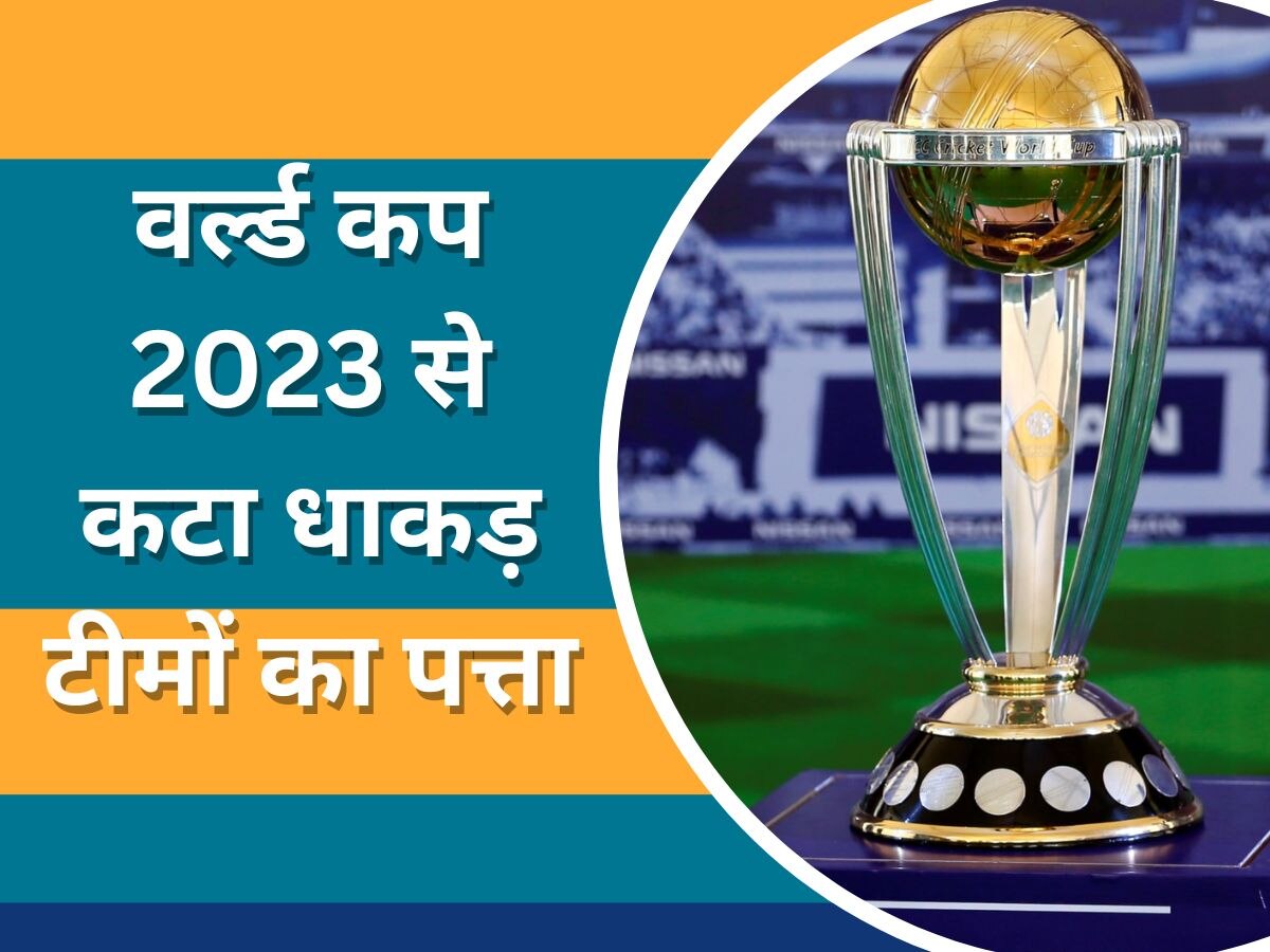 World Cup 2023: वर्ल्ड कप 2023 से कटा धाकड़ टीमों का पत्ता, अब इन 9 देशों के खिलाफ खेलेगा भारत 