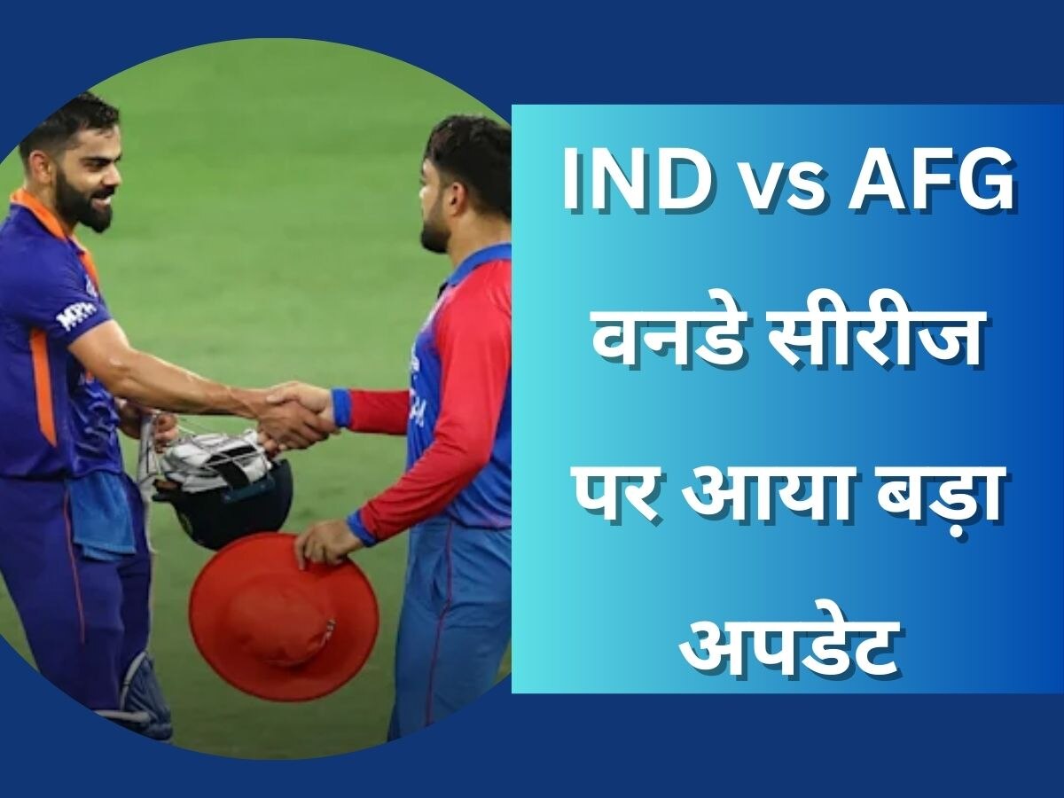 IND vs AFG: भारत-अफगानिस्‍तान वनडे सीरीज पर आया बड़ा अपडेट, इस महीने दोनों टीमों के बीच होगी भिड़ंत