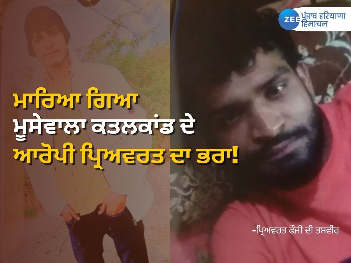 Panipat Encounter: ਐਨਕਾਊਂਟਰ 'ਚ ਮਾਰਿਆ ਗਿਆ ਸਿੱਧੂ ਮੂਸੇਵਾਲਾ ਕਤਲਕਾਂਡ ਦੇ ਆਰੋਪੀ ਪ੍ਰਿਅਵਰਤ ਫੌਜੀ ਦਾ ਭਰਾ! 