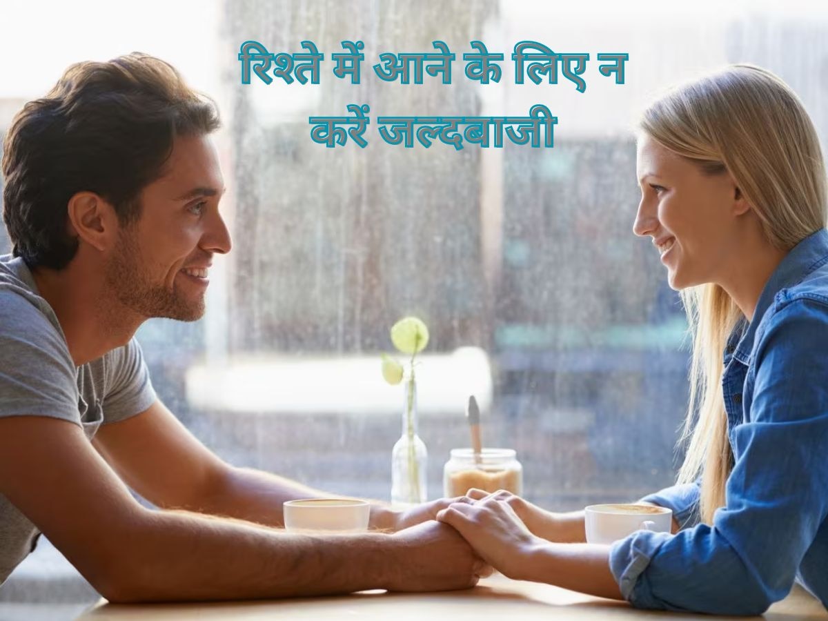 Relationship Tips: रिलेशन में आने से पहले अच्छे से सोंच-समझ लें, न करें जल्दबाजी