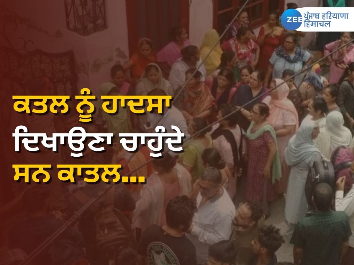 Ludhiana Triple Murder case: ਲੁਧਿਆਣਾ ਪੁਲਿਸ ਨੇ 12 ਘੰਟਿਆਂ 'ਚ ਸੁਲਝਾਇਆ ਤੀਹਰਾ ਕਤਲ ਮਾਮਲਾ, ਜਾਣੋ ਕੌਣ ਸੀ ਕਾਤਲ