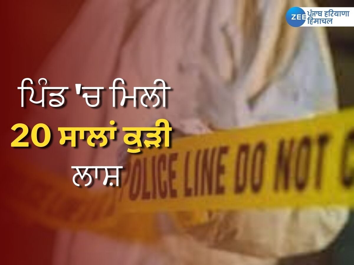 Punjab news: ਮੋਗਾ ਦੇ ਪਿੰਡ ਵਿੱਚ ਮਿਲੀ 20 ਸਾਲਾਂ ਕੁੜੀ ਦੀ ਲਾਸ਼