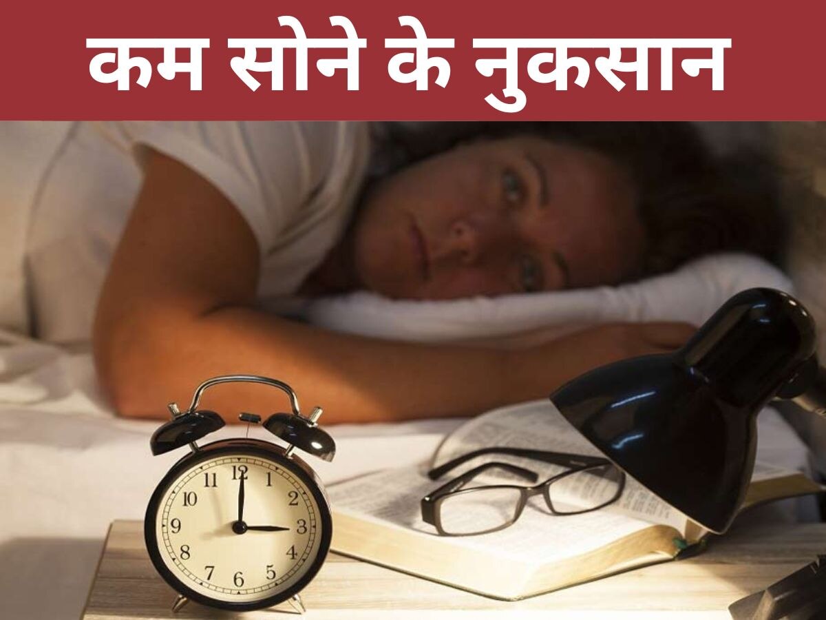 Sleeplessness: डेली 8 घंटे से कम सोना खतरनाक, कहीं जान की दुशमन न बन जाए ये आदत!