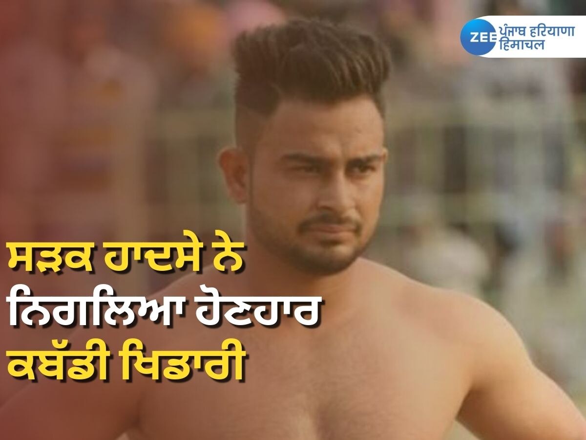 Kabaddi Player Death News: ਕਬੱਡੀ ਜਗਤ 'ਚ ਸੋਗ ਦੀ ਲਹਿਰ, ਮੋਗਾ 'ਚ ਸੜਕ ਹਾਦਸੇ 'ਚ ਹੋਣਹਾਰ ਖਿਡਾਰੀ ਦੀ ਮੌਤ