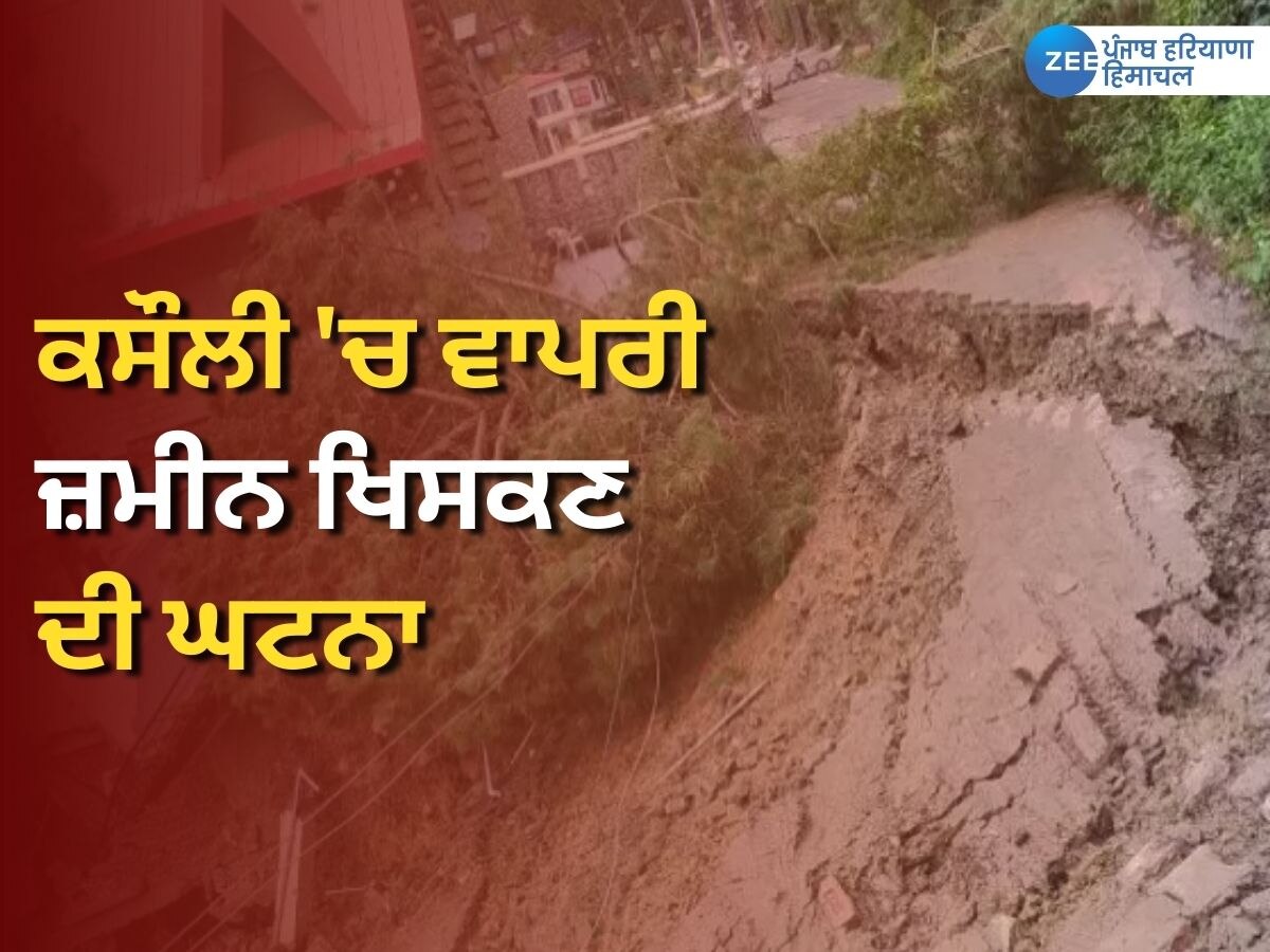 Kasauli Landslide News: ਜ਼ਮੀਨ ਖਿਸਕਣ ਕਾਰਨ 3 ਇਮਾਰਤਾਂ ਨੁਕਸਾਨੀਆਂ, ਲੱਖਾਂ ਦਾ ਨੁਕਸਾਨ