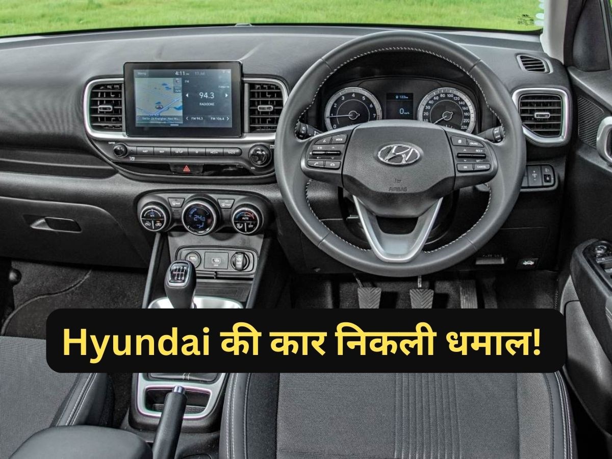 Creta ही नहीं, Hyundai की इस कार ने भी बनाया लोगों को दीवाना! कीमत बस 7.72 लाख