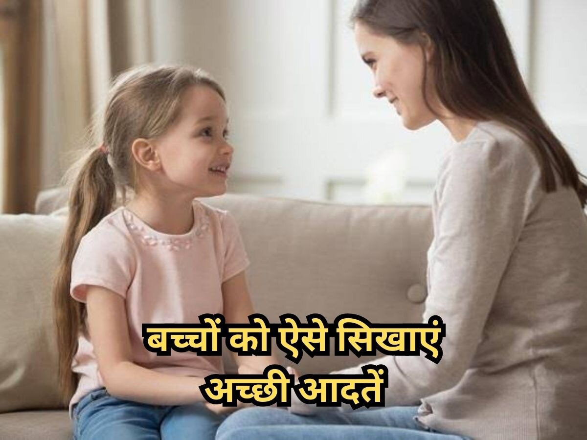 Parenting Tips: अपने बच्चे को सिखाना चाहते हैं अनुशासन तो पैरेंट्स अपनाएं ये टिप्स