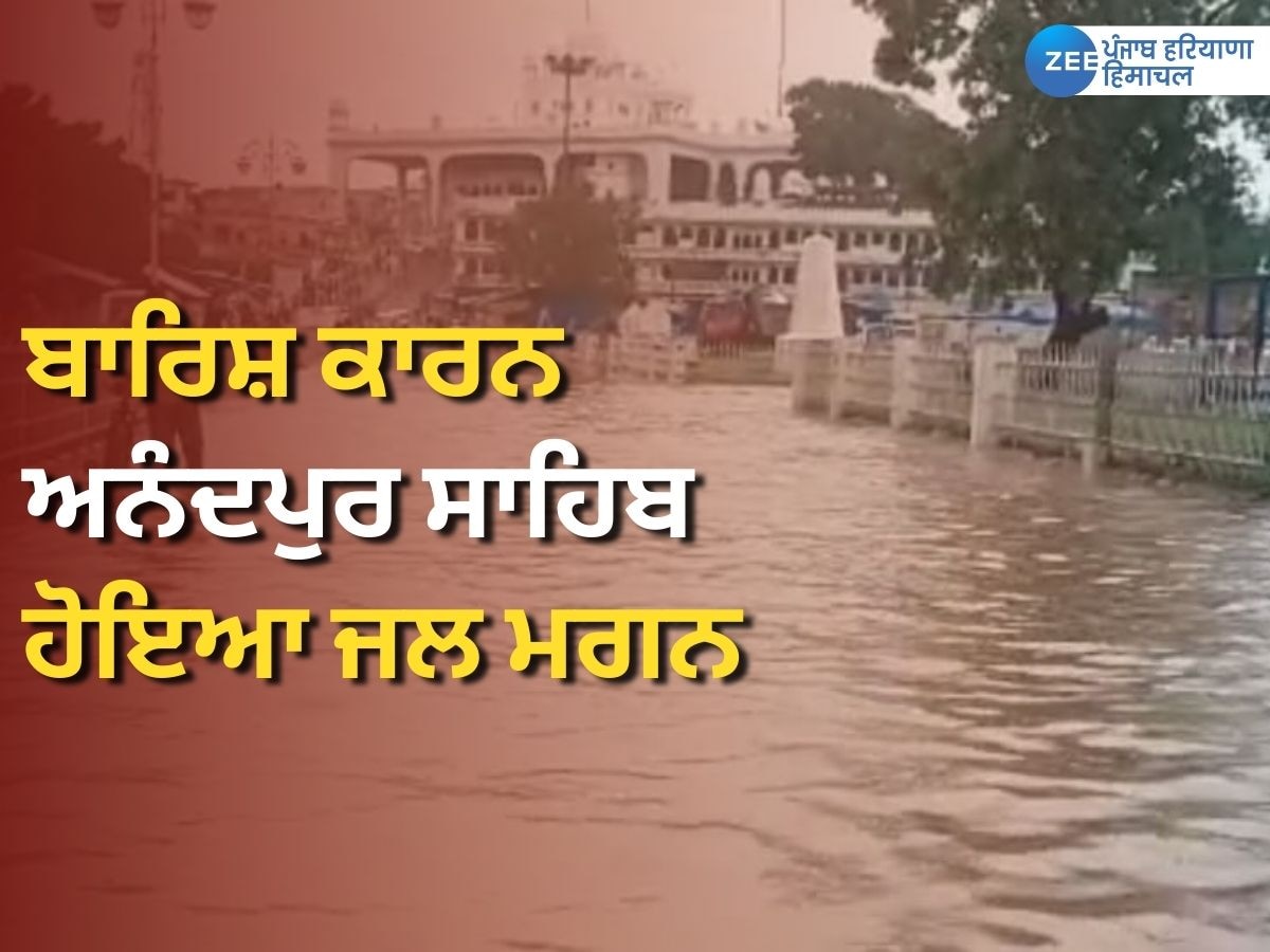 Punjab News: ਭਾਰੀ ਬਾਰਿਸ਼ ਕਾਰਨ ਅਨੰਦਪੁਰ ਸਾਹਿਬ ਹੋਇਆ ਜਲ ਮਗਨ, ਵੇਖੋ ਤਸਵੀਰਾਂ