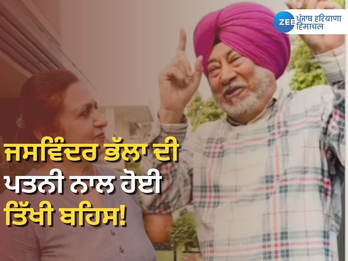  Jaswinder Bhalla Viral Video: ਕੈਰੀ ਆਨ ਜੱਟਾ ਦੀ ਮੁਬਾਰਕ ਦੇਣ ਪੁੱਜੀਆਂ ਔਰਤਾਂ ਮਗਰੋਂ ਜਸਵਿੰਦਰ ਭੱਲਾ ਦੀ ਪਤਨੀ ਨਾ ਹੋਈ ਤਿੱਖੀ ਬਹਿਸ!