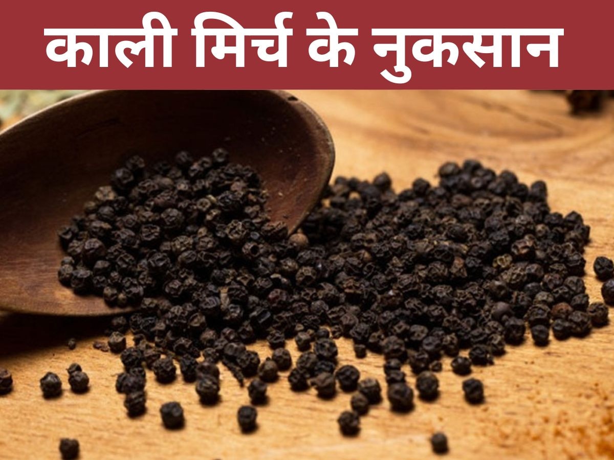 Black Pepper: एक लिमिट से ज्यादा काली मिर्च खाना खतरनाक, इन 4 बड़े नुकसान से नहीं बच पाएंगे आप