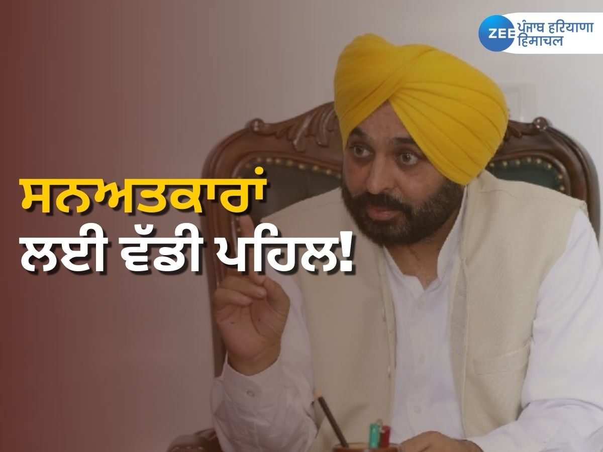 Punjab news: ਪੰਜਾਬ ਸਰਕਾਰ ਵੱਲੋਂ ਸਨਅਤਕਾਰਾਂ ਲਈ ਵੱਡਾ ਕਦਮ, ਹੁਣ ਤੁਸੀਂ ਵੀ ਦੇ ਸਕਦੇ ਹੋ ਆਪਣੀ ਰਾਏ 