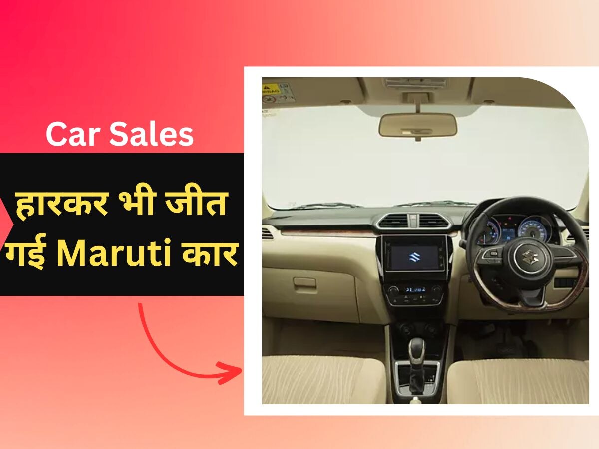 Car Sales: हारकर भी जीत गई Maruti की यह कार! बन गई सेगमेंट किंग, कीमत बस 6.5 लाख