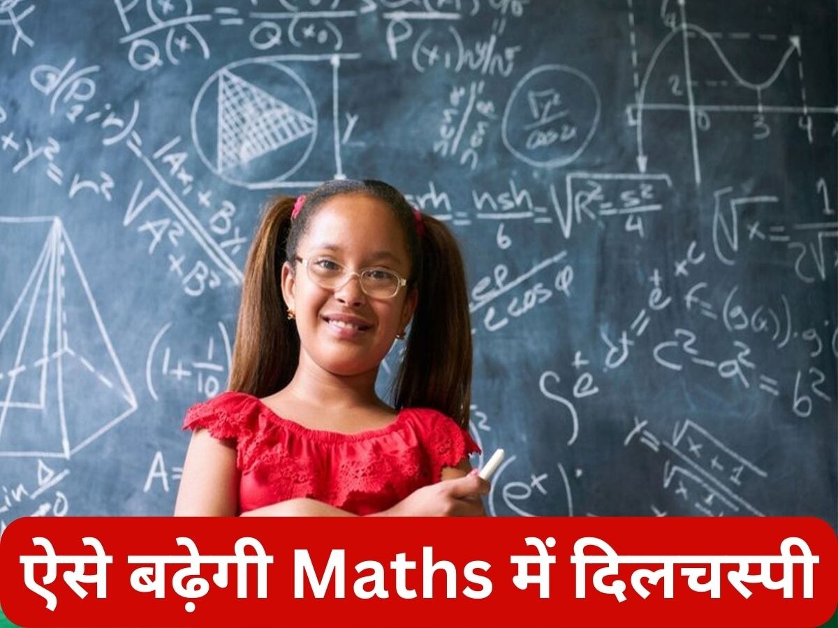 Mathematics: मैथ्स में कैसे बेहतर होगा आपका बच्चा, रिसर्च में सामने आया ये आसान तरीका