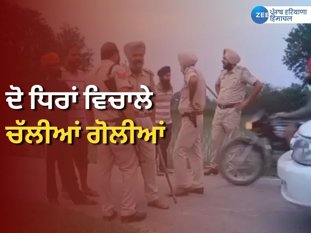 Punjab Firing News: ਪੰਚਾਇਤੀ ਜ਼ਮੀਨ ਨੂੰ ਲੈ ਕੇ ਦੋ ਧਿਰਾਂ ਵਿਚਾਲੇ ਚੱਲੀਆਂ ਗੋਲੀਆਂ, ਵੇਖੋ ਵੀਡੀਓ