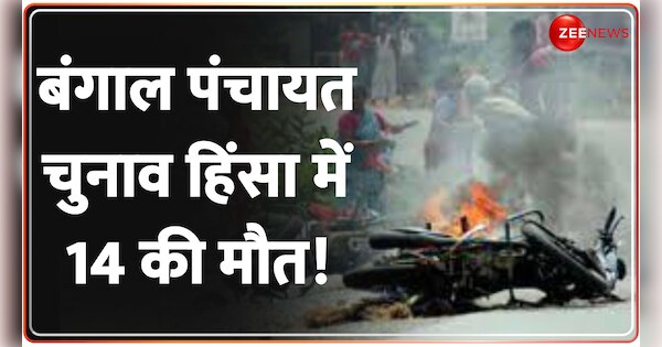 Around 14 dead in Bengal Violence | Bengal Violence: Panchayat Chunav Hinsa में अब तक 14 लोगों की मौत, Ballot Box लूटकर भाग रहे लोग | Zee News Hindi