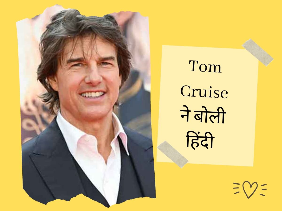 Mission Impossible 7 का प्रमोशन कर रहे Tom Cruise ने कहा नमस्ते, हिंदी में पूछा हाल-चाल, Video Viral