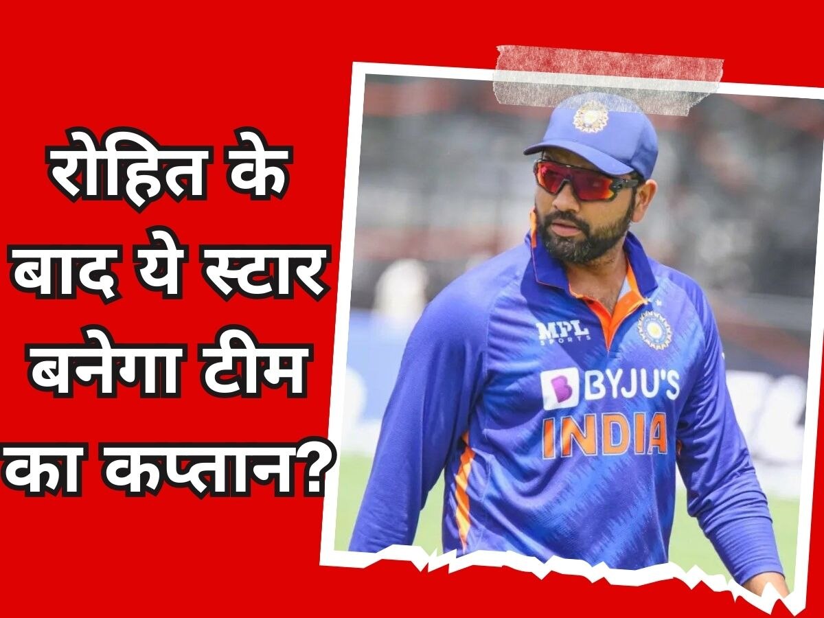 Indian Captain: रोहित शर्मा के बाद कौन करेगा टीम इंडिया की कप्तानी? दिग्गज खिलाड़ी ने सरेआम लिया नाम