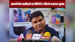 अजब MP के इस व्यापारी की गजब स्कीम! स्मार्टफोन खरीदने पर मिलेंगे 2 किलो टमाटर मुफ्त
