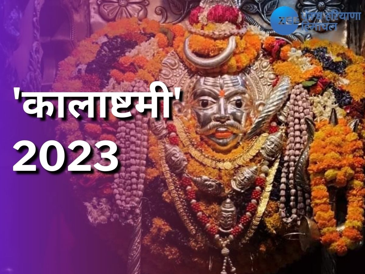 Kalashtami 2023: आज है सावन माह की कालाष्टमी, जानें बाबा काल भैरव की पूजा विधि