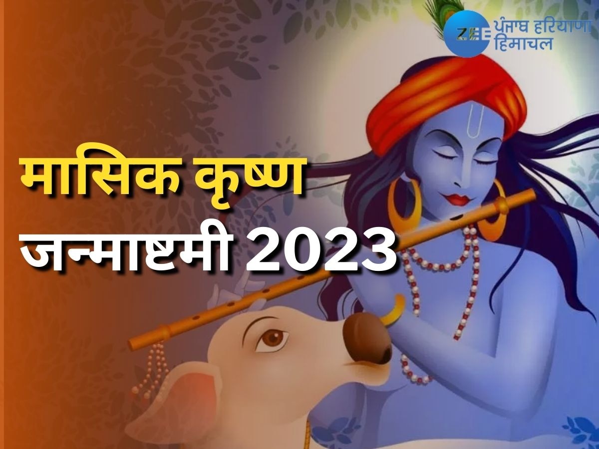 Krishna Janmashtami 2023: सावन की मासिक कृष्ण जन्माष्टमी आज, जानिए शुभ मुहूर्त और पूजा विधि 