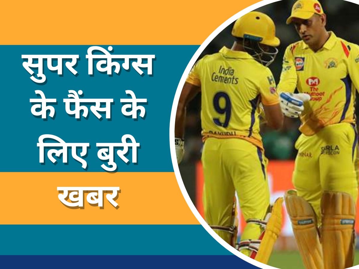 CSK: सुपर किंग्स के फैंस को लगा बड़ा झटका, इस स्टार खिलाड़ी ने अब लीग में ना खेलने का लिया फैसला