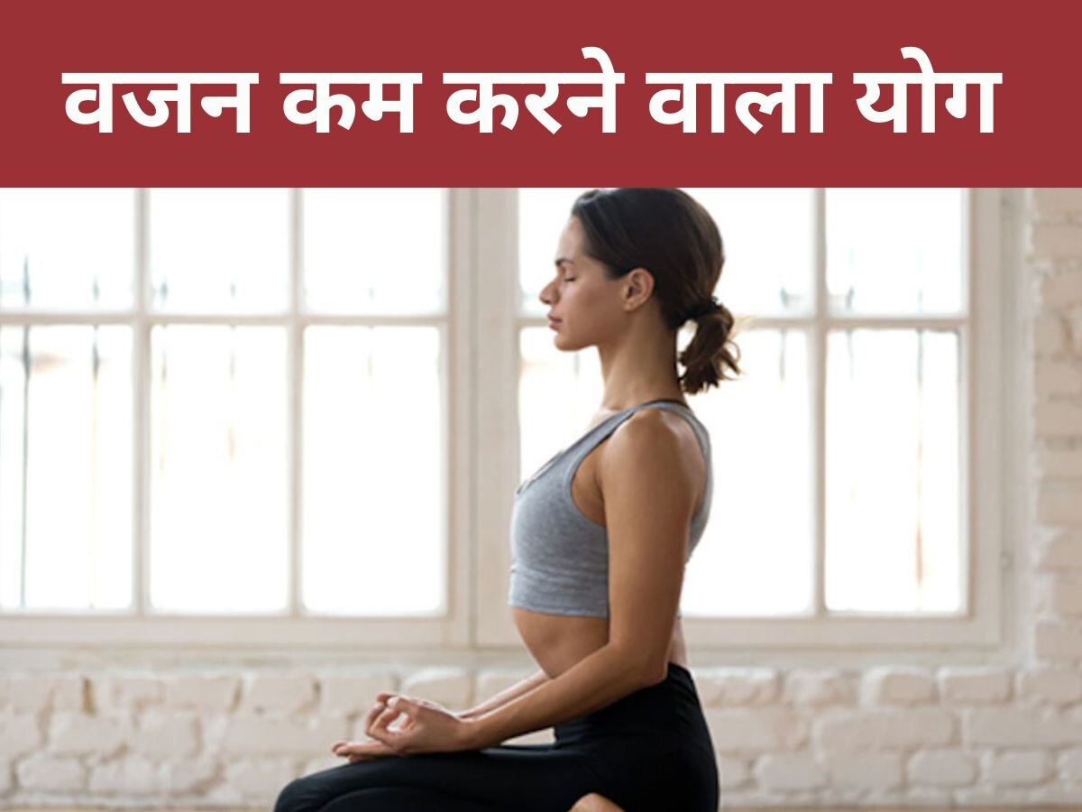 Weight Loss Yoga: भोजन के बाद 15 मिनट के लिए करें ये योगासन, तेजी से कम होगा वजन