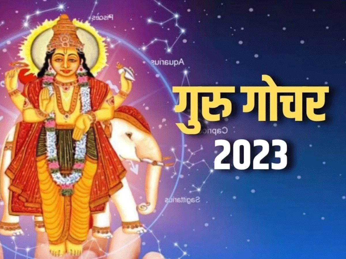 Guru Transit Mesh 2023: गुरु के गोचर से इन 5 राशियों की खुलेगी किस्मत, हर काम में मिलेगी अपार तरक्की! इन राशियों को उठाना पड़ेगा नुकसान