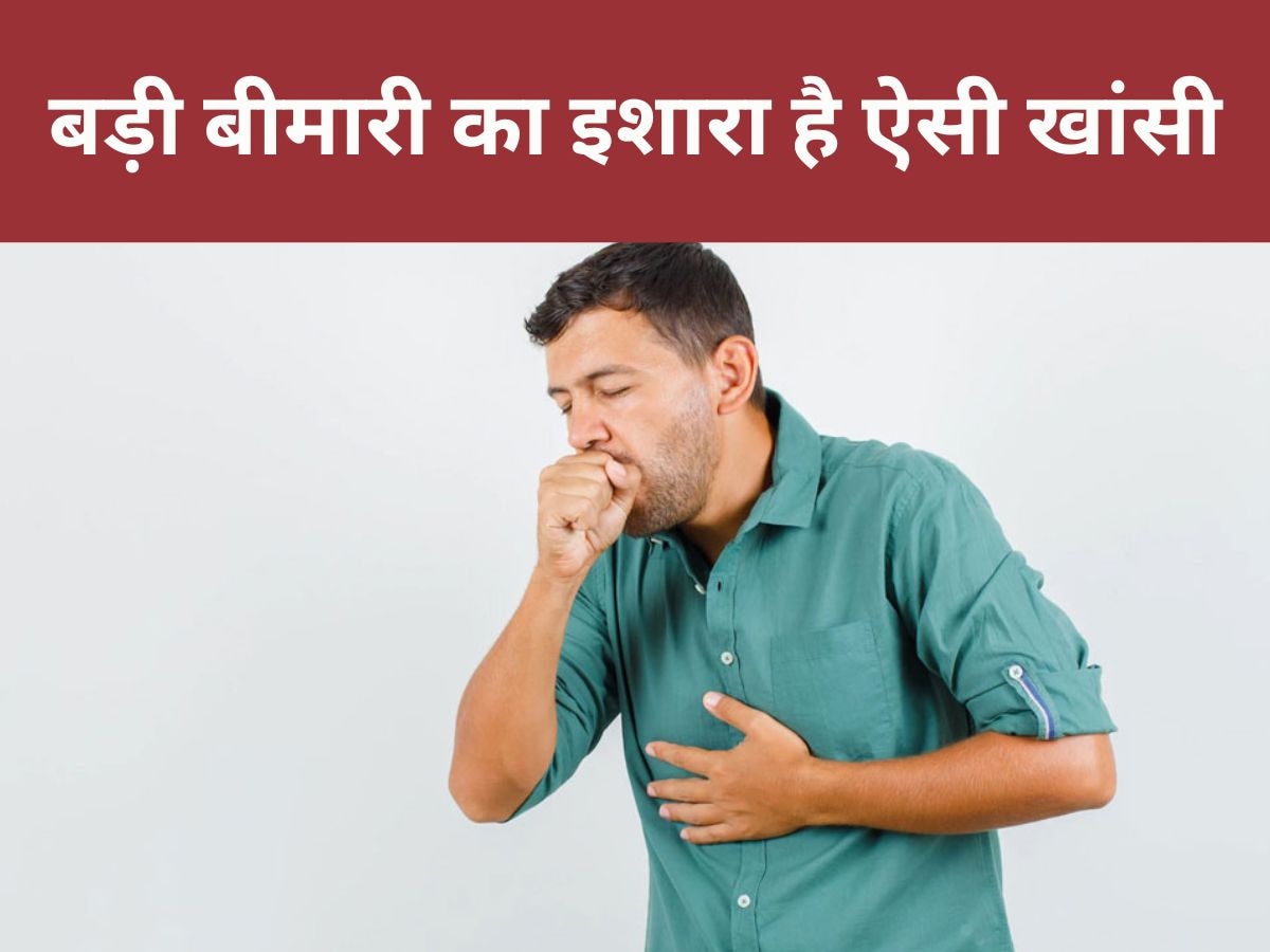 Persistent Cough: एक हफ्तेभर से अधिक खांसी को न करें इग्नोर, कहीं आपको ये बड़ी बीमारी तो नहीं