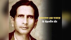 Asrarul Haq Majaz Shayari: तिरे माथे पे ये आँचल बहुत ही ख़ूब है लेकिन...