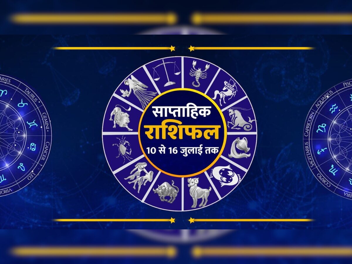 Weekly Horoscope: 10 से 16 जुलाई के बीच मेष और वृश्चिक राशि वाले सावधान, सिंह और तुला के बनेंगे सारे काम 