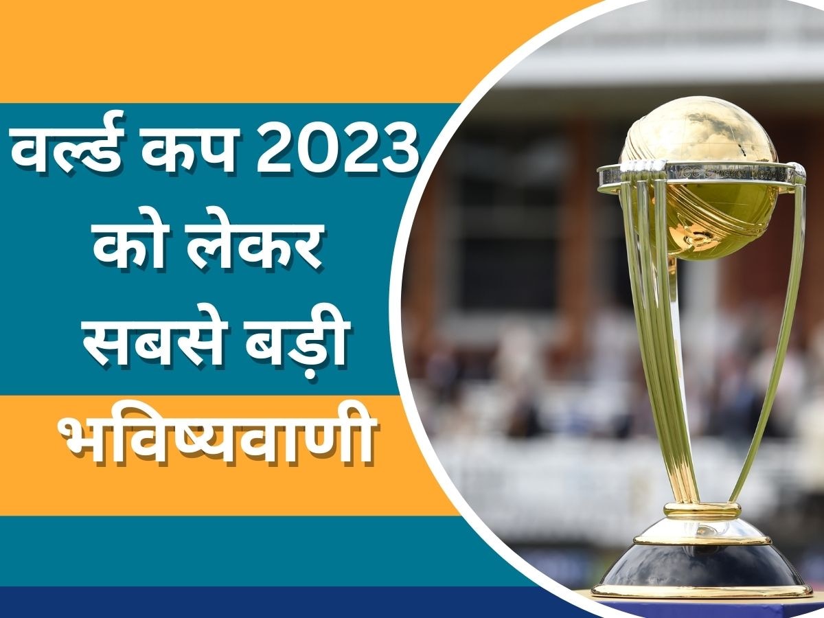 World Cup 2023: वर्ल्ड कप 2023 के सेमीफाइनल में पहुंचेंगी ये 4 टीम, सौरव गांगुली ने की बड़ी भविष्यवाणी