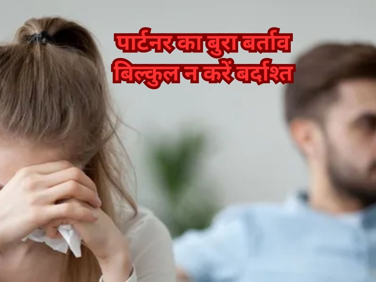 Relationship Tips: क्या आपका पार्टनर भी करता है आपसे ऐसा बर्ताव? तुरंत कर लें ब्रेकअप Relationship Tips: क्या आपका पार्टनर भी करता है आपसे ऐसा बर्ताव? तुरंत कर लें ब्रेकअप