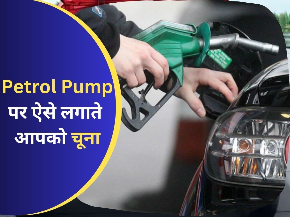 Petrol Pump वाले ऐसे लगाते हैं चूना, जेब कटने से बचानी है तो जान लें तरीका