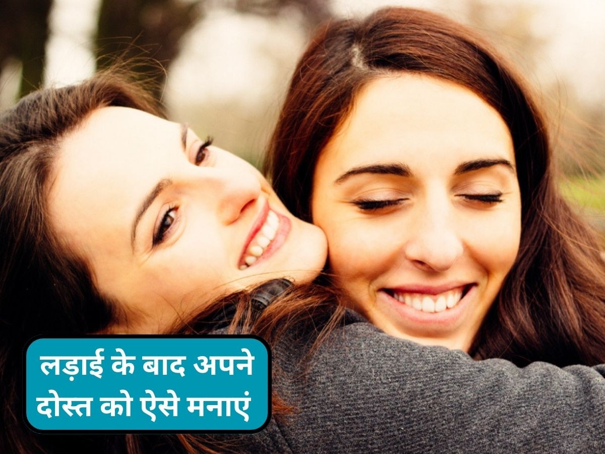 Friendship Tips: बेस्ट फ्रेंड से लड़ाई के बाद डरते हैं टूट न जाए दोस्ती? इन तरीकों से मनाएं