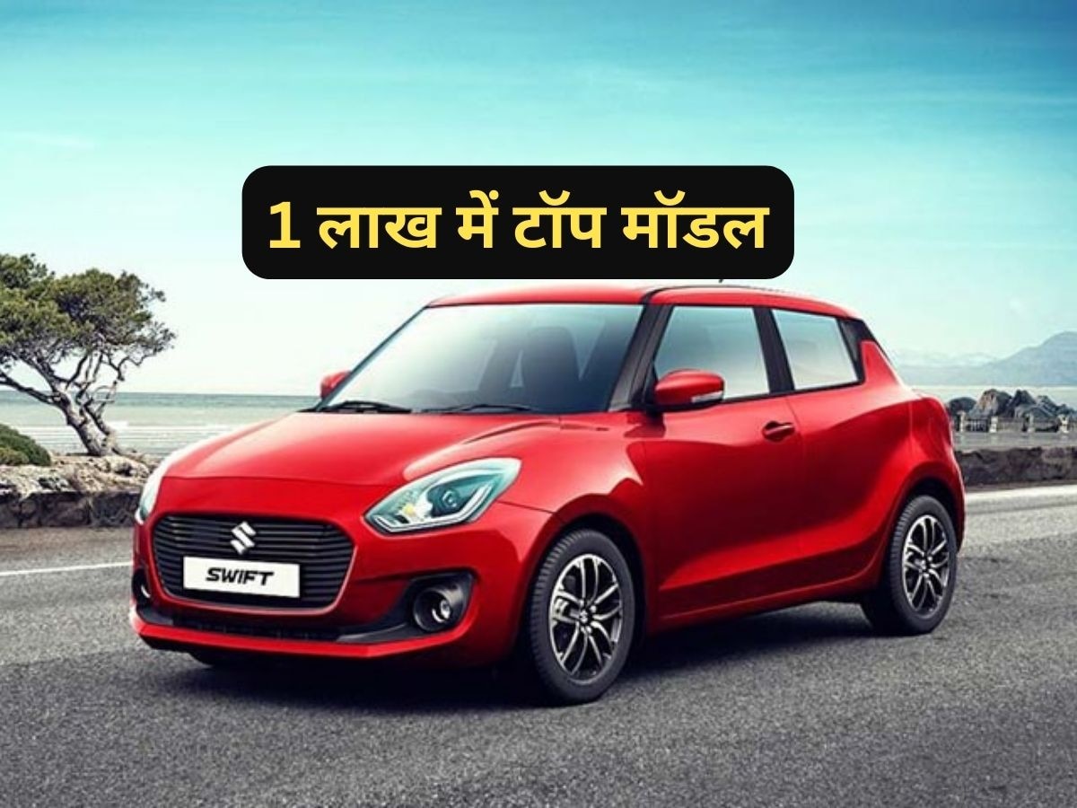 Maruti Swift का टॉप मॉडल 1 लाख में ले आएं घर, जबर्दस्त हैं माइलेज और फीचर्स