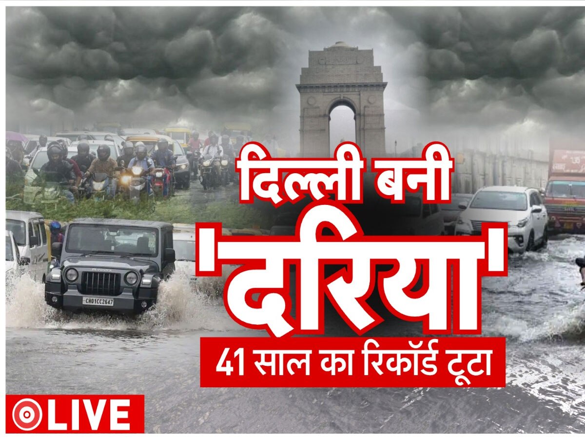 Delhi Rain: आसमानी आफत से 'दरिया' बनी दिल्ली, केजरीवाल ने रद्द की अफसरों की छुट्टी; दिया ये निर्देश