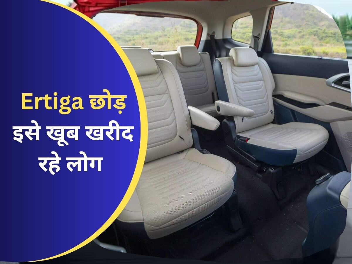 Ertiga के लिए खतरा बनी ये 7 सीटर कार, 1 लाख लोगों ने खरीद डाली, फीचर्स की भरमार