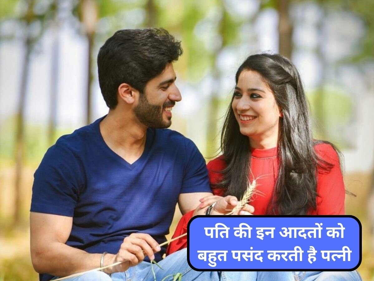 Husband-Wife Bonding: लाइफ टाइम पति आपका सपोर्ट करेगा या नहीं, ये बातें देती हैं संकेत 