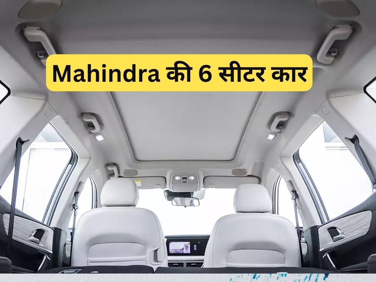 Mahindra का नया प्लान! 6 सीटर कार से मचाएगी बाजार में तहलका, Tata-Hyundai टेंशन में 