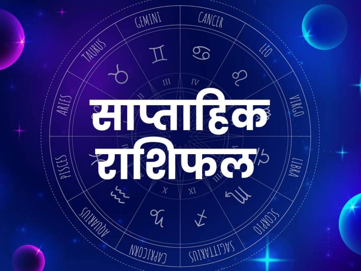 Weekly Horoscope 10 to 16 July: सिंह राशि को मिलेगा लाभ, जानें मेष से लेकर मीन तक का साप्ताहिक राशिफल 