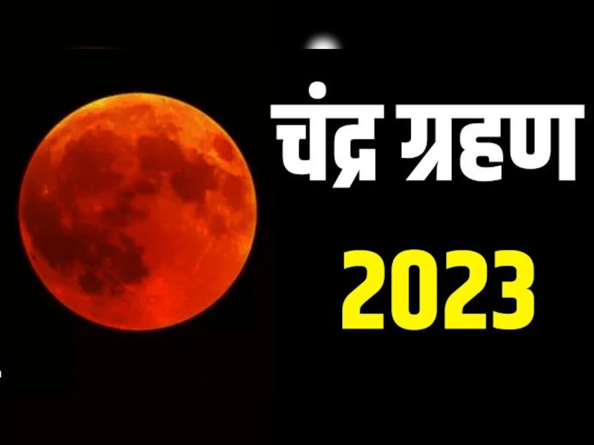 Chandra Grahan 2023: इस दिन लगेगा साल का दूसरा चंद्र ग्रहण, इन देशों में दिखेगा